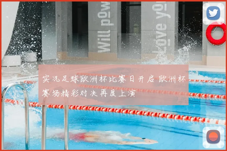 实况足球欧洲杯比赛日开启 欧洲杯赛场精彩对决再度上演
