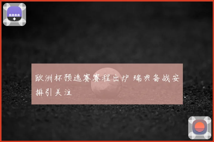 欧洲杯预选赛赛程出炉 瑞典备战安排引关注