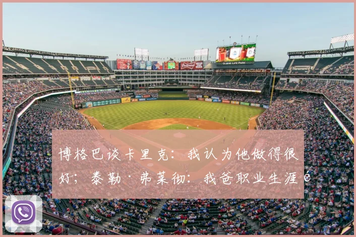 博格巴谈卡里克:我认为他做得很好;泰勒·弗莱彻:我爸职业生涯都没进过世界杯或欧洲杯,所以他为我高兴