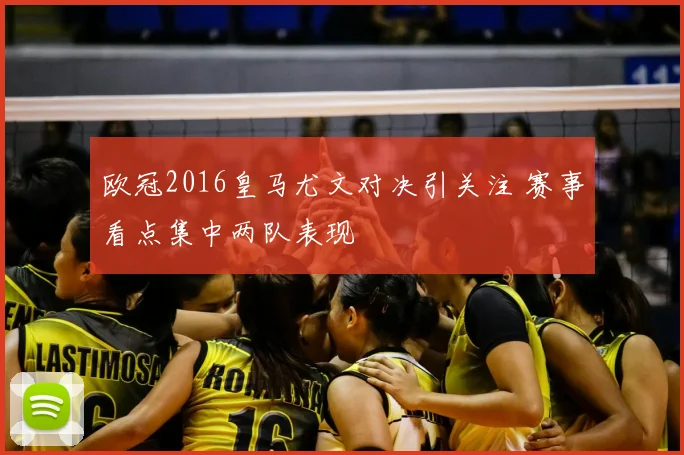 欧冠2016皇马尤文对决引关注 赛事看点集中两队表现