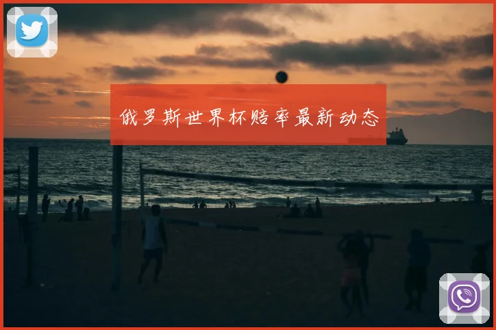 俄罗斯世界杯赔率最新动态