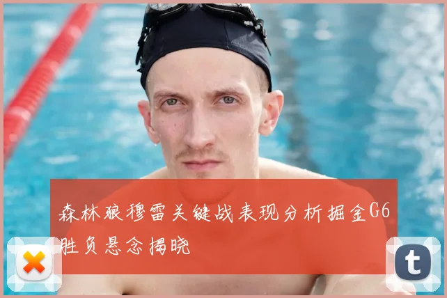 森林狼穆雷关键战表现分析掘金G6胜负悬念揭晓
