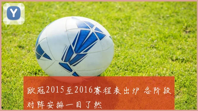 欧冠2015至2016赛程表出炉 各阶段对阵安排一目了然