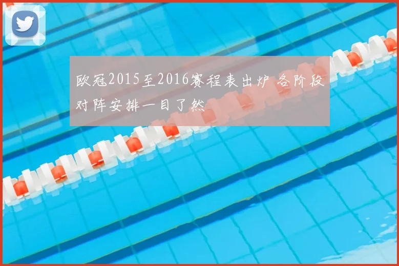欧冠2015至2016赛程表出炉 各阶段对阵安排一目了然