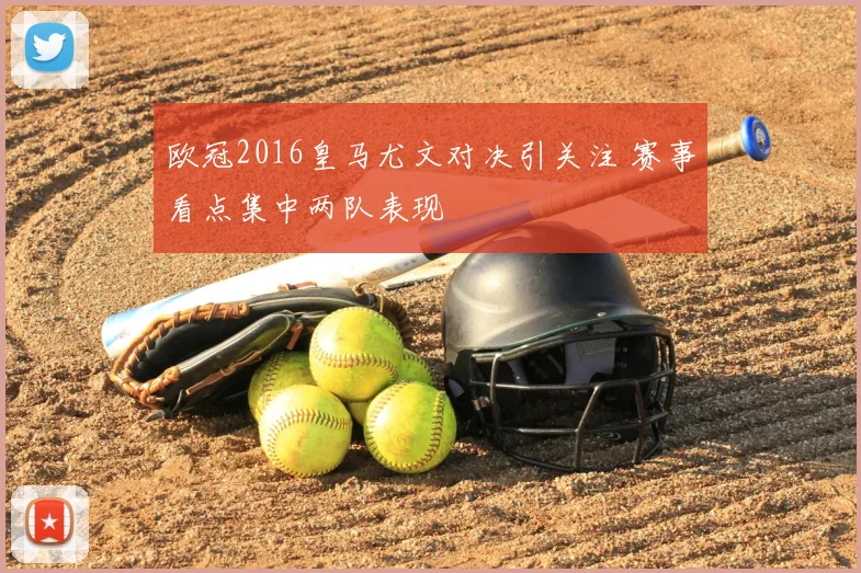 欧冠2016皇马尤文对决引关注 赛事看点集中两队表现