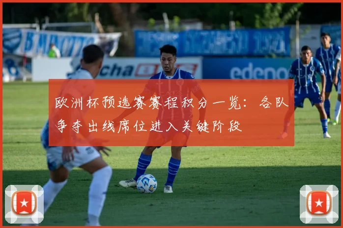 欧洲杯预选赛赛程积分一览:各队争夺出线席位进入关键阶段