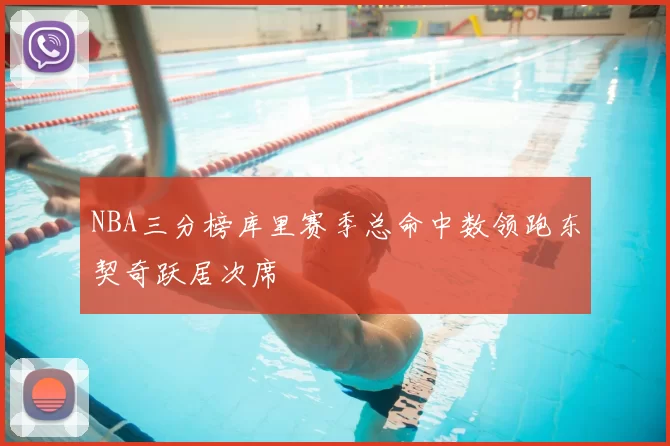 NBA三分榜库里赛季总命中数领跑东契奇跃居次席