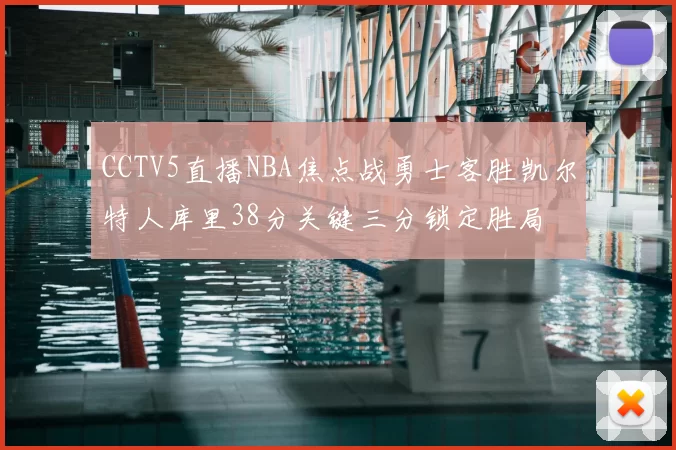 CCTV5直播NBA焦点战勇士客胜凯尔特人库里38分关键三分锁定胜局