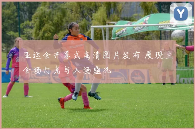 亚运会开幕式高清图片发布 展现主会场灯光与入场盛况