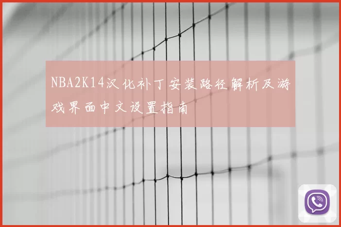 NBA2K14汉化补丁安装路径解析及游戏界面中文设置指南