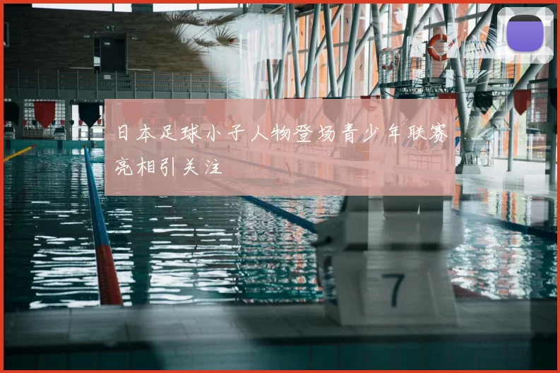 日本足球小子人物登场青少年联赛亮相引关注