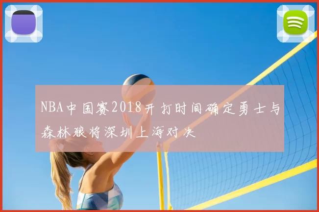 NBA中国赛2018开打时间确定勇士与森林狼将深圳上海对决