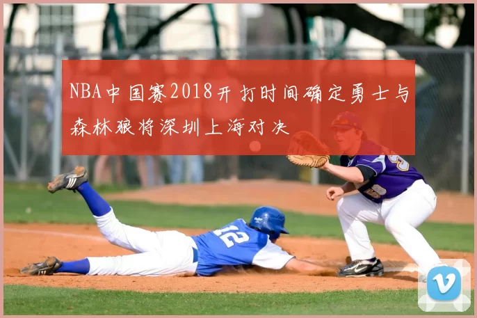 NBA中国赛2018开打时间确定勇士与森林狼将深圳上海对决