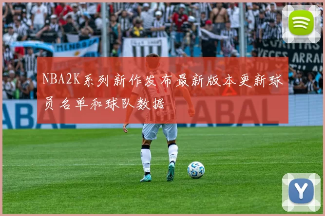 NBA2K系列新作发布最新版本更新球员名单和球队数据