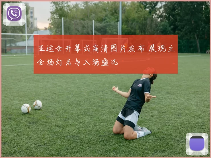 亚运会开幕式高清图片发布 展现主会场灯光与入场盛况