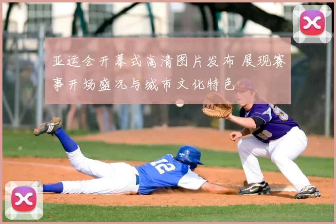 亚运会开幕式高清图片发布 展现赛事开场盛况与城市文化特色