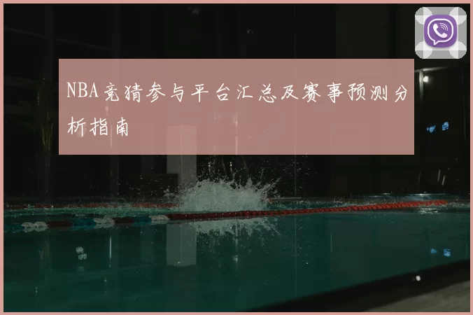 NBA竞猜参与平台汇总及赛事预测分析指南