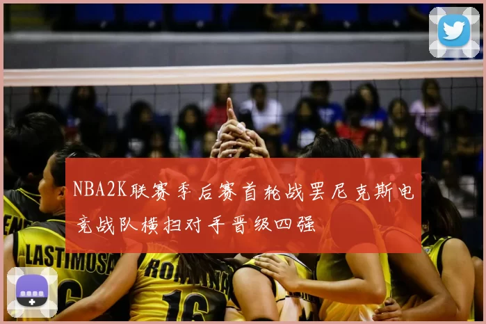 NBA2K联赛季后赛首轮战罢尼克斯电竞战队横扫对手晋级四强