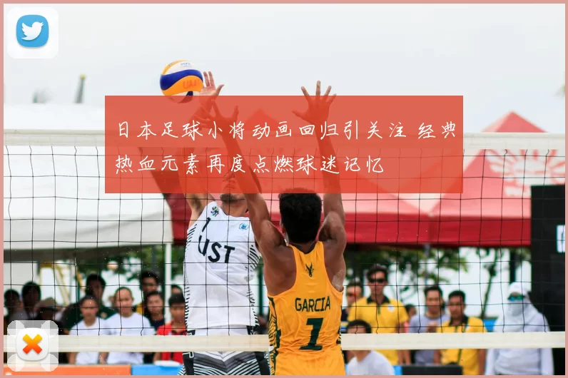 日本足球小将动画回归引关注 经典热血元素再度点燃球迷记忆