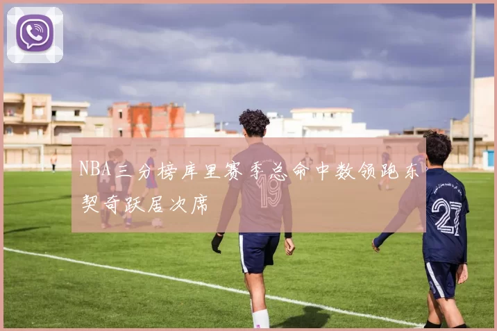 NBA三分榜库里赛季总命中数领跑东契奇跃居次席