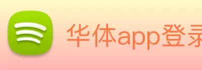 华体app登录入口 - 华体huati(中国) logo